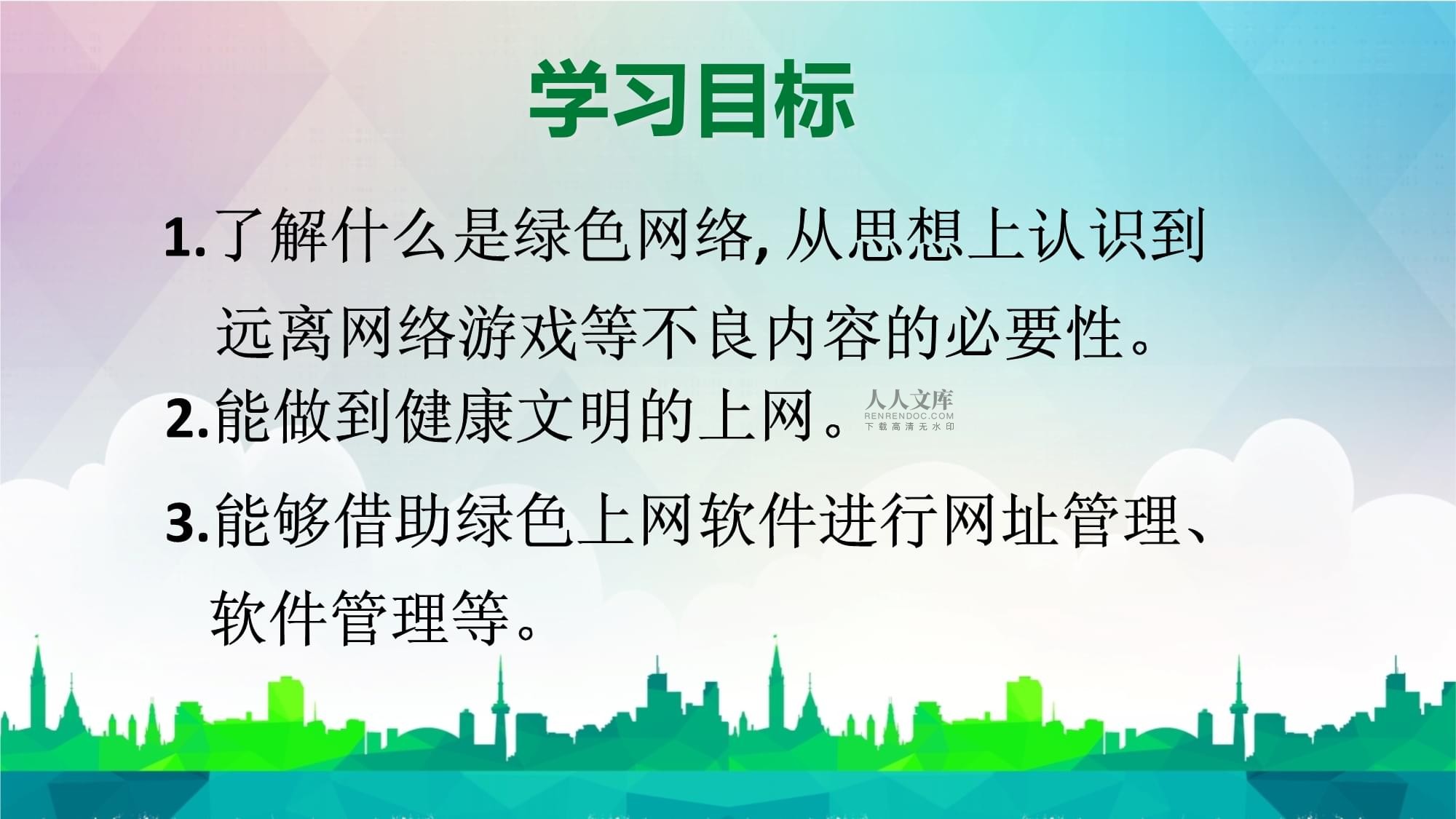 小學(xué)信息技術(shù)課程教學(xué)設(shè)計 健康文明地上網(wǎng)